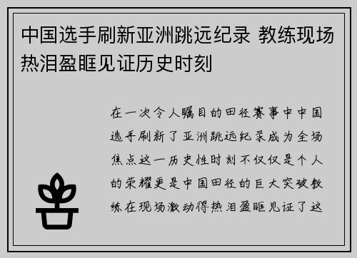 中国选手刷新亚洲跳远纪录 教练现场热泪盈眶见证历史时刻