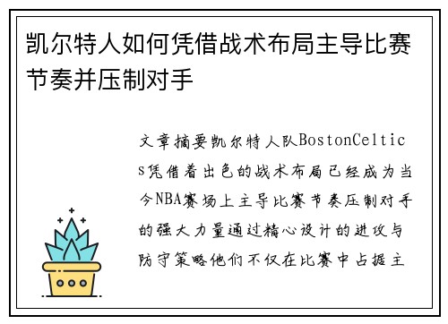 凯尔特人如何凭借战术布局主导比赛节奏并压制对手