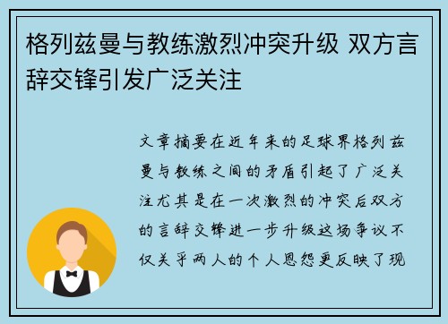 格列兹曼与教练激烈冲突升级 双方言辞交锋引发广泛关注