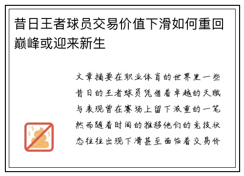 昔日王者球员交易价值下滑如何重回巅峰或迎来新生
