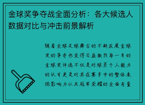 金球奖争夺战全面分析：各大候选人数据对比与冲击前景解析