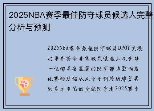 2025NBA赛季最佳防守球员候选人完整分析与预测