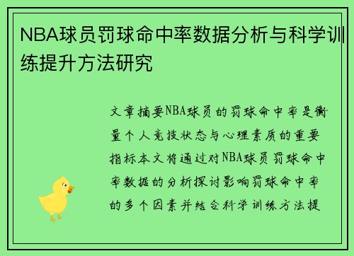 NBA球员罚球命中率数据分析与科学训练提升方法研究