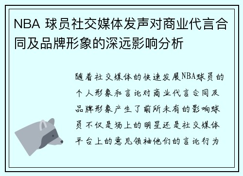 NBA 球员社交媒体发声对商业代言合同及品牌形象的深远影响分析