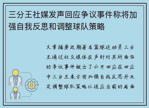三分王社媒发声回应争议事件称将加强自我反思和调整球队策略