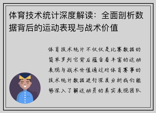 体育技术统计深度解读：全面剖析数据背后的运动表现与战术价值