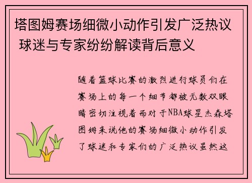 塔图姆赛场细微小动作引发广泛热议 球迷与专家纷纷解读背后意义