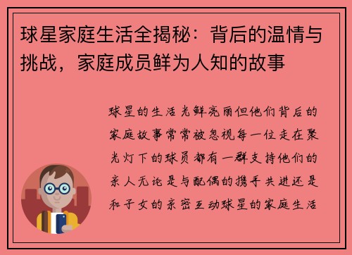 球星家庭生活全揭秘：背后的温情与挑战，家庭成员鲜为人知的故事