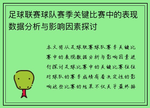 足球联赛球队赛季关键比赛中的表现数据分析与影响因素探讨