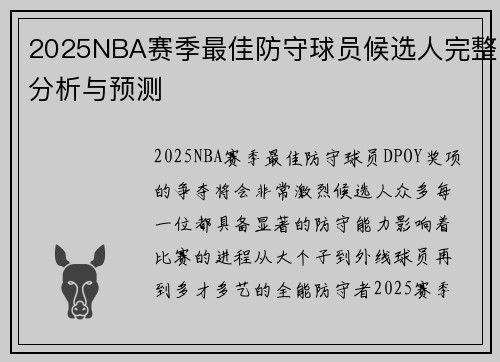 2025NBA赛季最佳防守球员候选人完整分析与预测