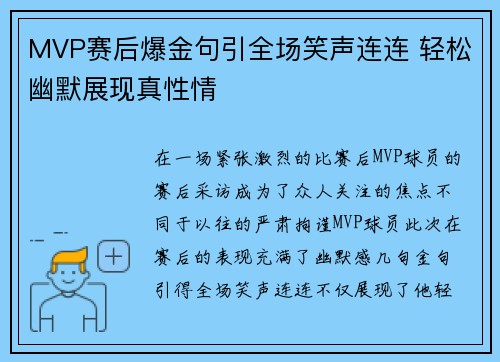 MVP赛后爆金句引全场笑声连连 轻松幽默展现真性情