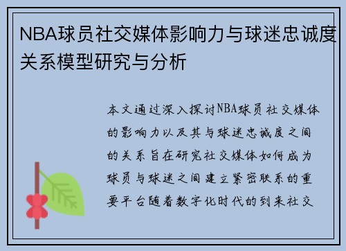 NBA球员社交媒体影响力与球迷忠诚度关系模型研究与分析