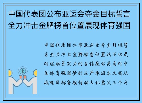 中国代表团公布亚运会夺金目标誓言全力冲击金牌榜首位置展现体育强国风采