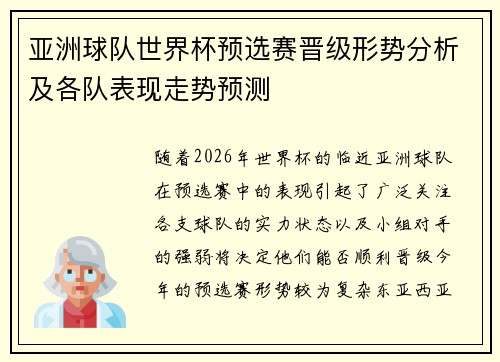 亚洲球队世界杯预选赛晋级形势分析及各队表现走势预测