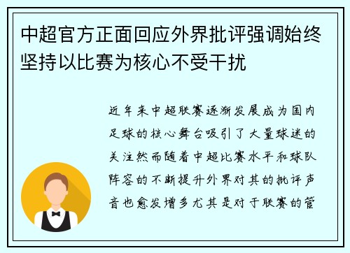 中超官方正面回应外界批评强调始终坚持以比赛为核心不受干扰