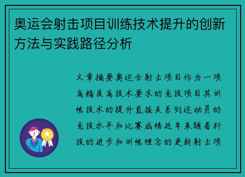 奥运会射击项目训练技术提升的创新方法与实践路径分析