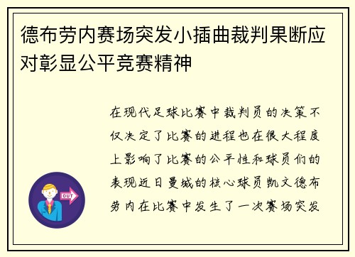 德布劳内赛场突发小插曲裁判果断应对彰显公平竞赛精神