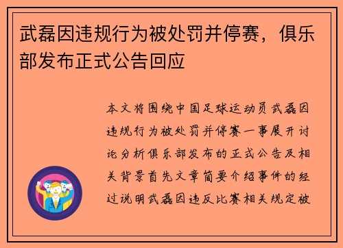 武磊因违规行为被处罚并停赛，俱乐部发布正式公告回应