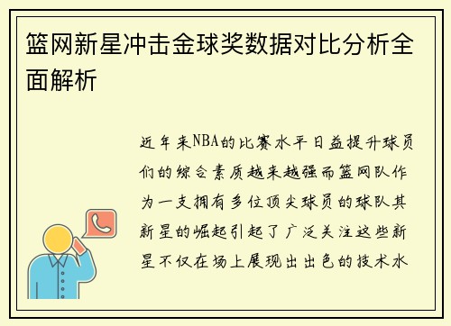 篮网新星冲击金球奖数据对比分析全面解析