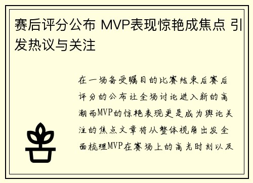 赛后评分公布 MVP表现惊艳成焦点 引发热议与关注