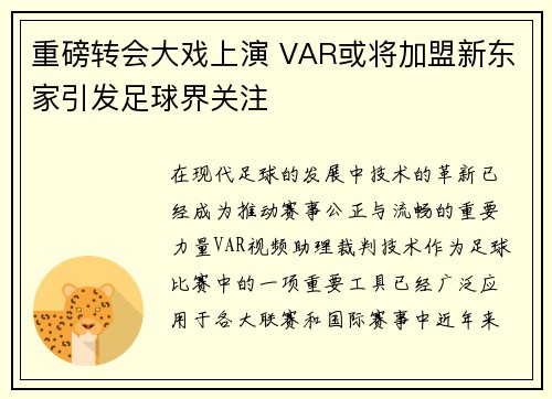 重磅转会大戏上演 VAR或将加盟新东家引发足球界关注