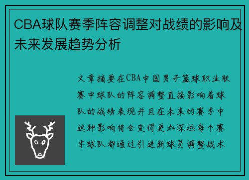 CBA球队赛季阵容调整对战绩的影响及未来发展趋势分析