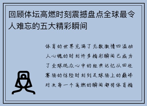 回顾体坛高燃时刻震撼盘点全球最令人难忘的五大精彩瞬间