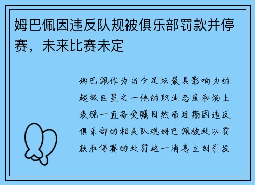 姆巴佩因违反队规被俱乐部罚款并停赛，未来比赛未定