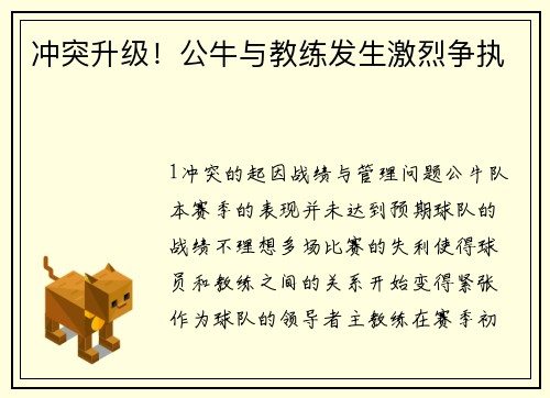 冲突升级！公牛与教练发生激烈争执