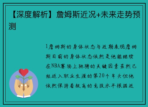 【深度解析】詹姆斯近况+未来走势预测