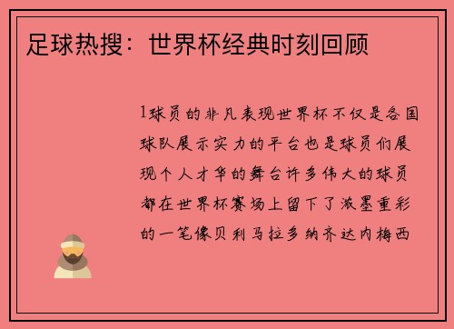 足球热搜：世界杯经典时刻回顾