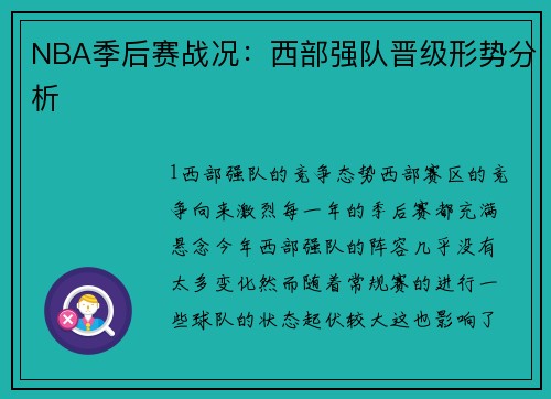 NBA季后赛战况：西部强队晋级形势分析