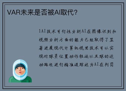 VAR未来是否被AI取代？