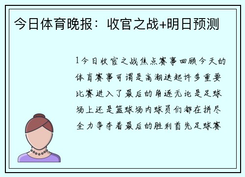 今日体育晚报：收官之战+明日预测