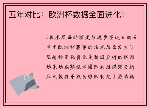 五年对比：欧洲杯数据全面进化！