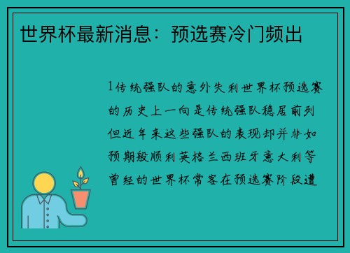 世界杯最新消息：预选赛冷门频出