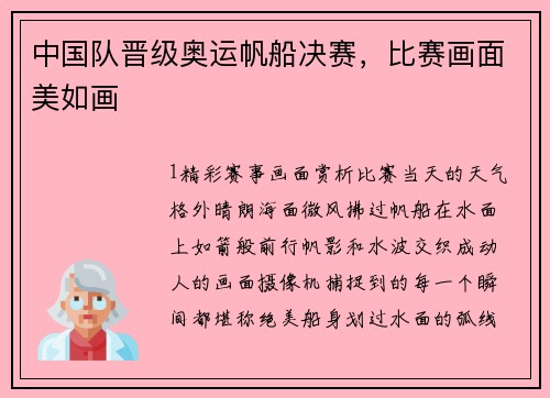 中国队晋级奥运帆船决赛，比赛画面美如画