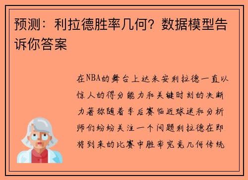 预测：利拉德胜率几何？数据模型告诉你答案