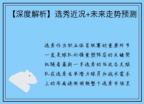 【深度解析】选秀近况+未来走势预测