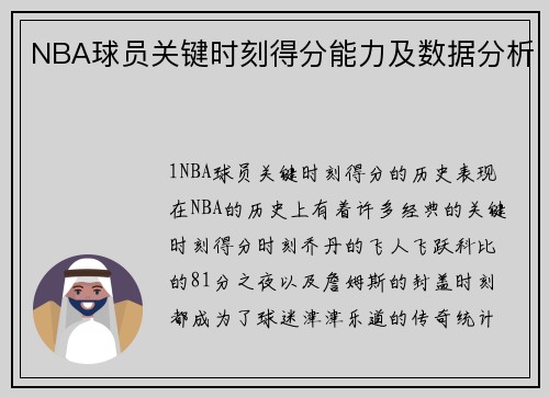 NBA球员关键时刻得分能力及数据分析