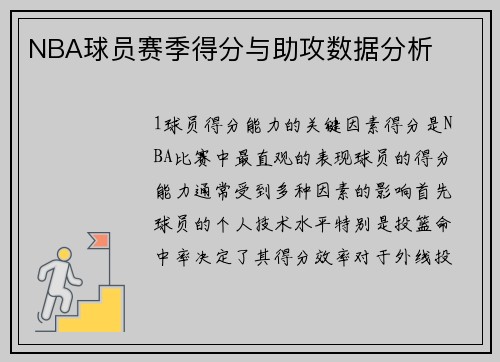 NBA球员赛季得分与助攻数据分析