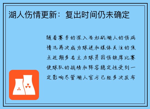 湖人伤情更新：复出时间仍未确定