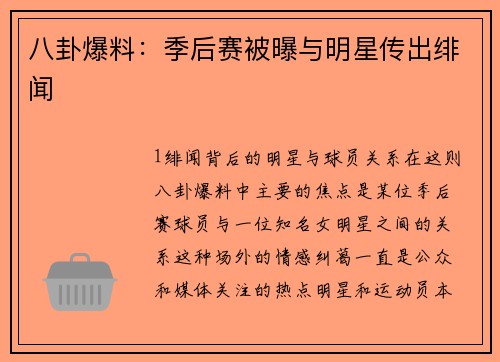 八卦爆料：季后赛被曝与明星传出绯闻