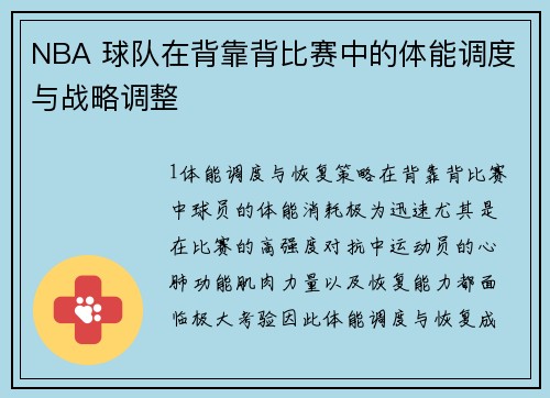 NBA 球队在背靠背比赛中的体能调度与战略调整