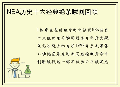 NBA历史十大经典绝杀瞬间回顾