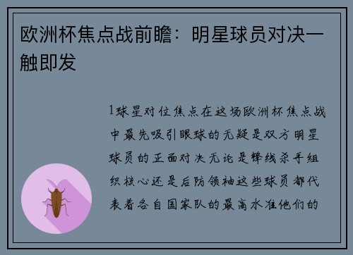 欧洲杯焦点战前瞻：明星球员对决一触即发