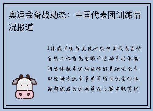 奥运会备战动态：中国代表团训练情况报道