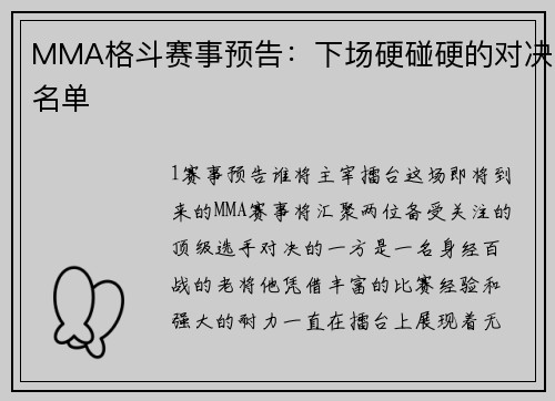 MMA格斗赛事预告：下场硬碰硬的对决名单