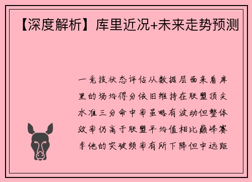 【深度解析】库里近况+未来走势预测
