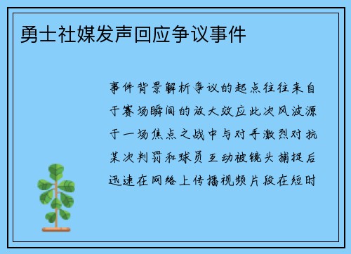 勇士社媒发声回应争议事件